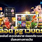 เว็บตรงpgไม่ผ่านเอเย่นต์